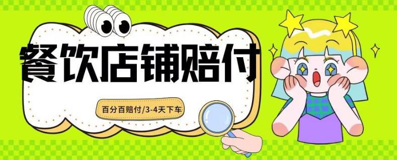 2024最新赔付玩法餐饮店铺赔付，亲测最快3-4天下车赔付率极高，单笔高达1000【仅揭秘】-天韵资源网