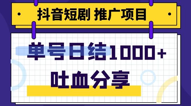 抖音短剧推广项目，小白轻松操作，躺赚！日入可达1000+-天韵资源网