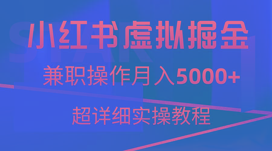 小红书虚拟掘金，兼职操作月入5000+，超详细教程-天韵资源网