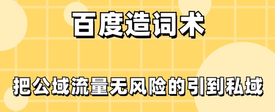 百度造词术，把公域流量无风险的引到私域-天韵资源网