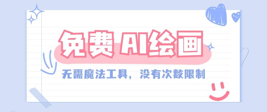 一款完全免费的AI绘画工具，无需科技，没有次数限制，真的非常给力！-天韵资源网