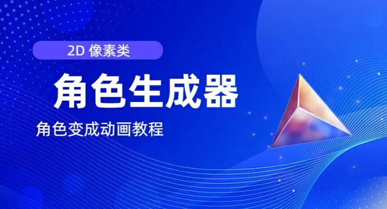 视频原创必备，2d像素角色生成器，以及如何将角色变成动画-天韵资源网