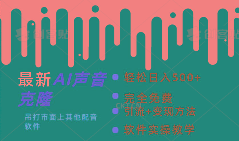 最新AI配音软件，日入500+，碾压市面所有配音软件，完全免费-天韵资源网