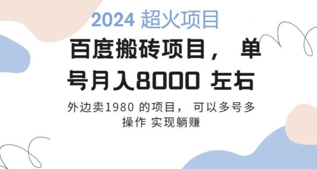 百度搬砖项目多号多操作一个账号月入七八千，可多号多操作-天韵资源网