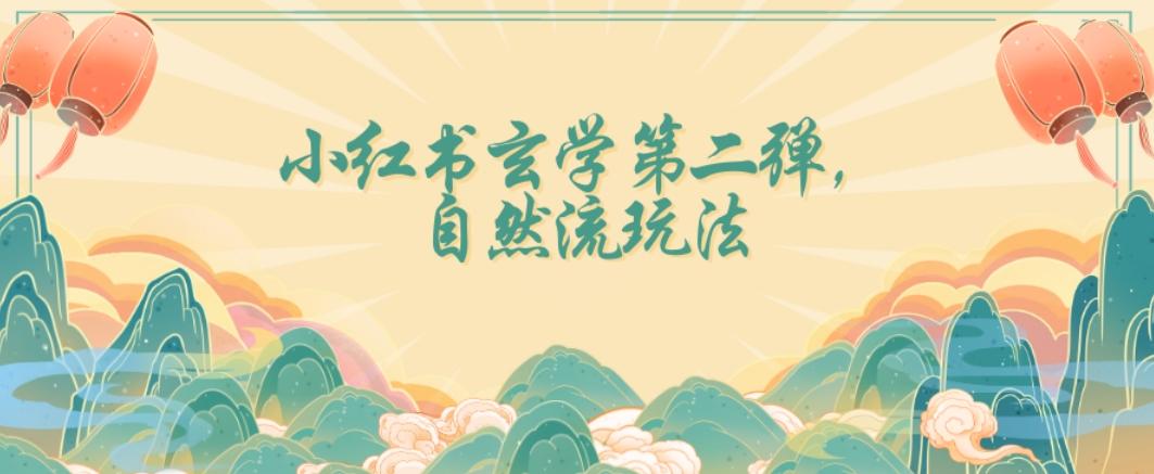 全新自然流玩法小红书玄学日入2800+，小白也可轻松入手【揭秘】-天韵资源网