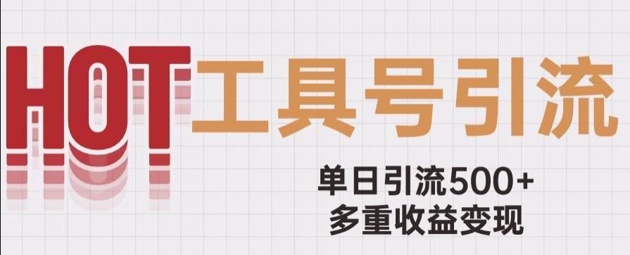 用工具号来破局，单日引流500+一条广告4位数多重收益变现玩儿法【揭秘】-天韵资源网