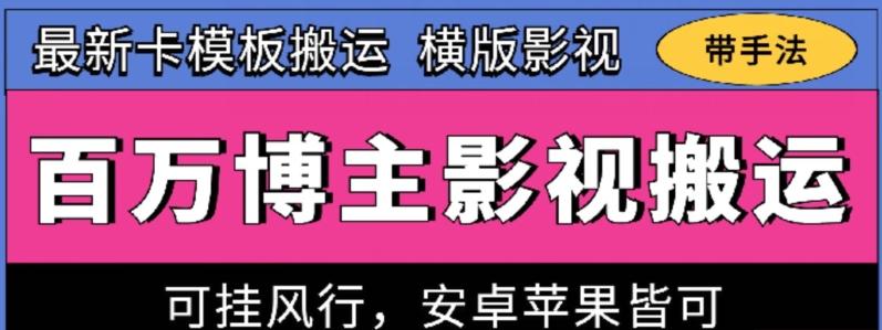 百万博主影视搬运技术，卡模板搬运、可挂风行，安卓苹果都可以【揭秘】-天韵资源网