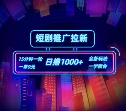 短剧推广自撸拉新，15分钟一单，一单9元，日撸1k+【揭秘】-天韵资源网