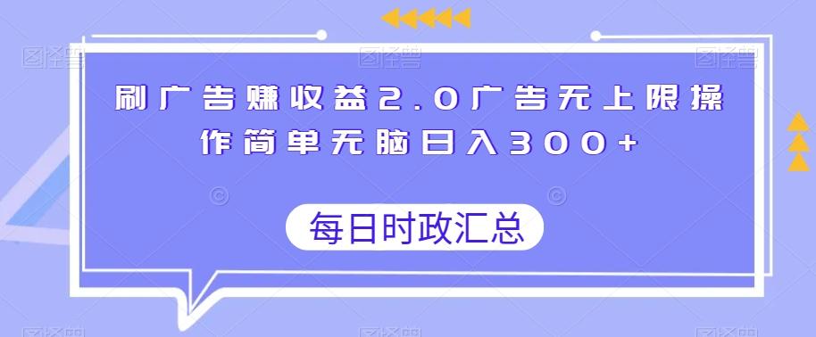 刷广告赚收益2.0广告无上限操作简单无脑日入300+-天韵资源网