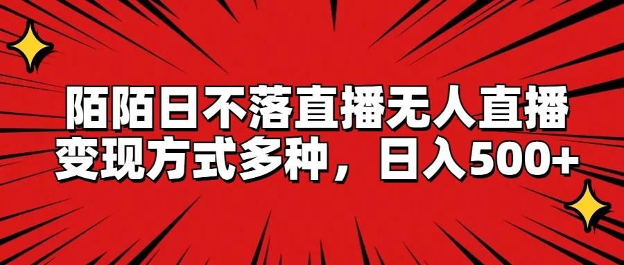陌陌日不落直播无人直播，变现方式多种，日入500+-天韵资源网
