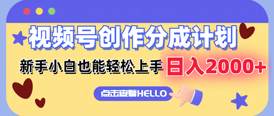 视频号创作分成计划  新手小白也能轻松上手 无脑搬运简单操作 日入2000+-天韵资源网