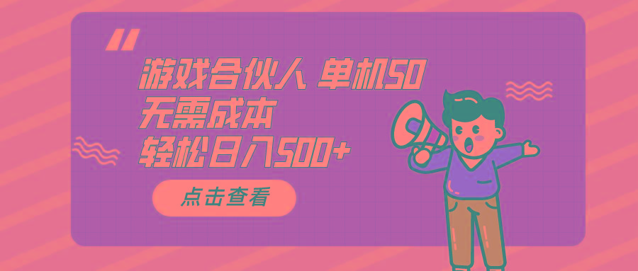 游戏合伙人看广告 单机50 日入500+无需成本-天韵资源网