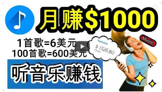2024年独家听歌曲轻松赚钱，每天30分钟到1小时做歌词转录客，小白轻松日入300+【揭秘】-天韵资源网