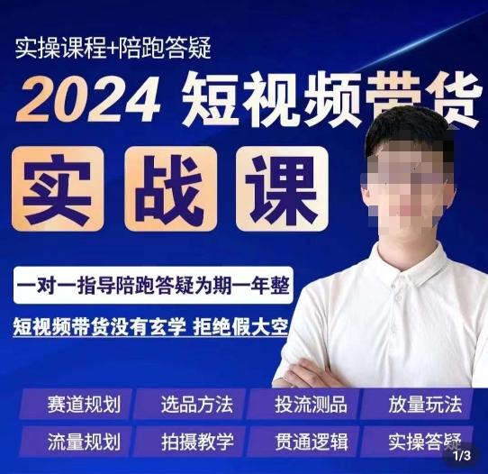 果哥·2024短视频带货实操课，​赛道规划/选品方法/投流测品/放量玩法/流量规划/拍摄教学-天韵资源网