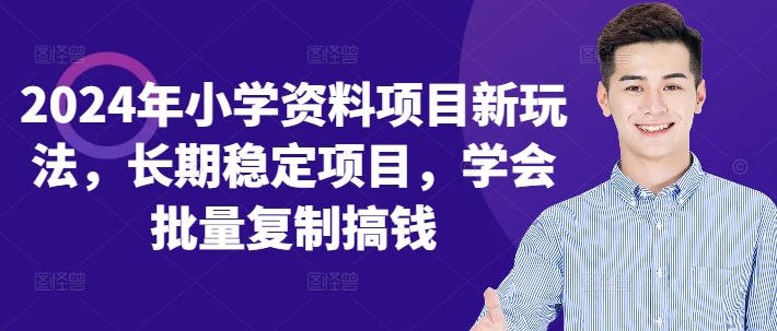 2024年小学资料项目新玩法，长期稳定项目，学会批量复制搞钱-天韵资源网