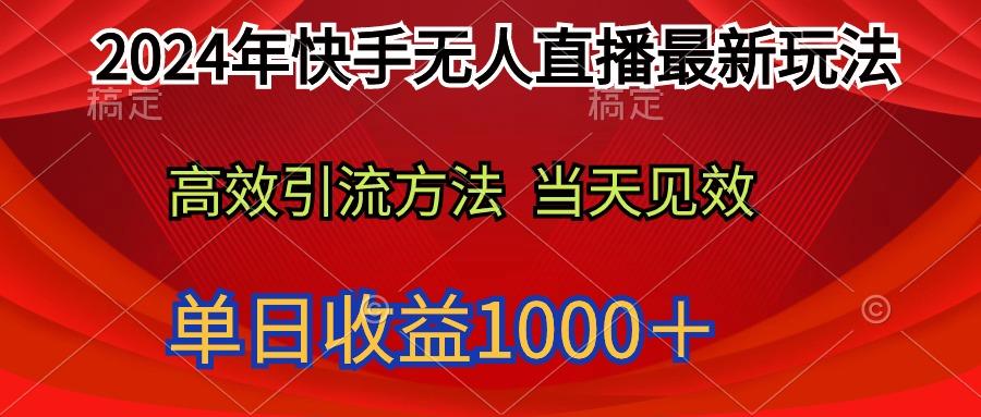 (9703期)2024年快手无人直播最新玩法轻松日入1000＋-天韵资源网