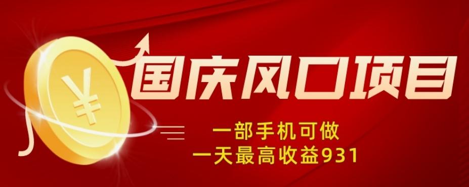 国庆风口项目，1部手机0基础可做，1天最高收益931？-天韵资源网