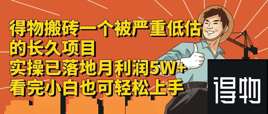 得物搬砖 一个被严重低估的长久项目   一单30—300+   实操已落地  月…-天韵资源网