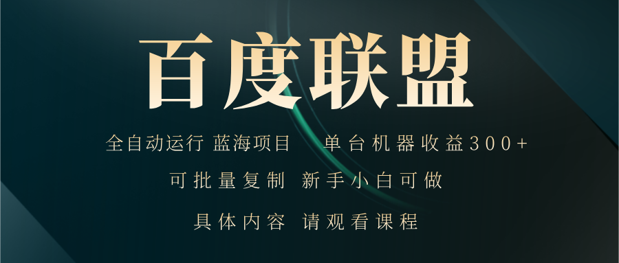 百度联盟自动运行 运行稳定  单机300+-天韵资源网