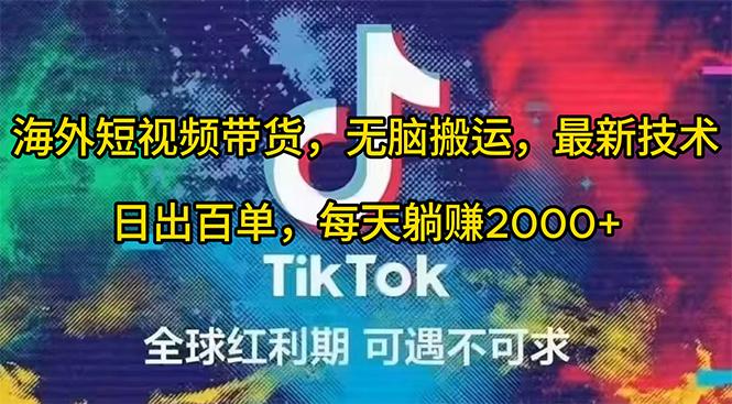 (10051期)海外短视频带货，无脑搬运，最新技术，日出百单，每天躺赚2000+-天韵资源网