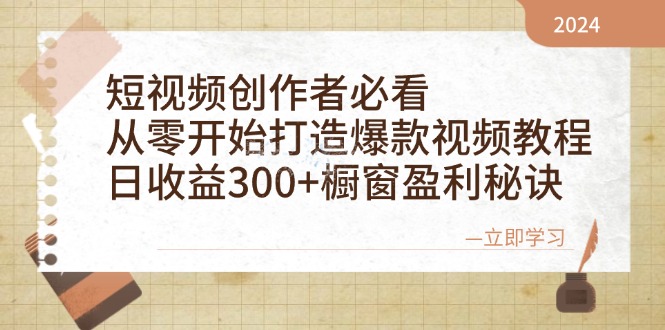 短视频创作者必看：从零开始打造爆款视频教程，日收益300+橱窗盈利秘诀-天韵资源网