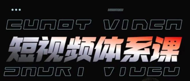 短视频完整知识体系课，一次性搞懂短视频，运营手法、内容制作、投放技巧项目玩法-天韵资源网