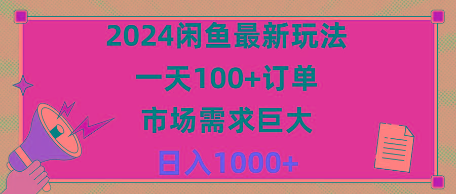 2024闲鱼最新玩法，一天100+订单，市场需求巨大，日入1400+-天韵资源网
