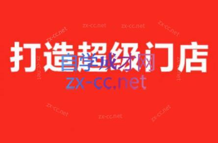 李老师·打造餐饮超级个体户-天韵资源网