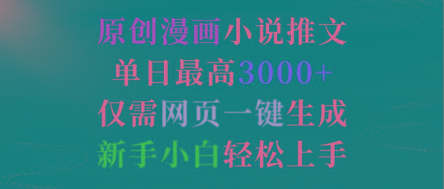 (9407期)原创漫画小说推文，单日最高3000+仅需网页一键生成 新手轻松上手-天韵资源网