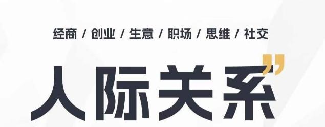 人际关系思维提升课 ，个人破圈 职场提升 结交贵人 处事指导课-天韵资源网
