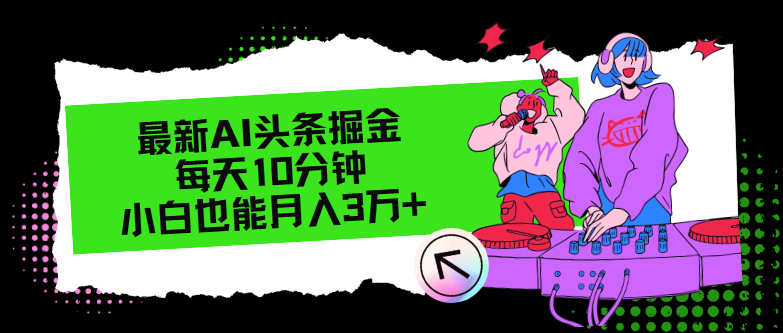 最新AI头条掘金，每天只需10分钟，小白也能月入3万+-天韵资源网