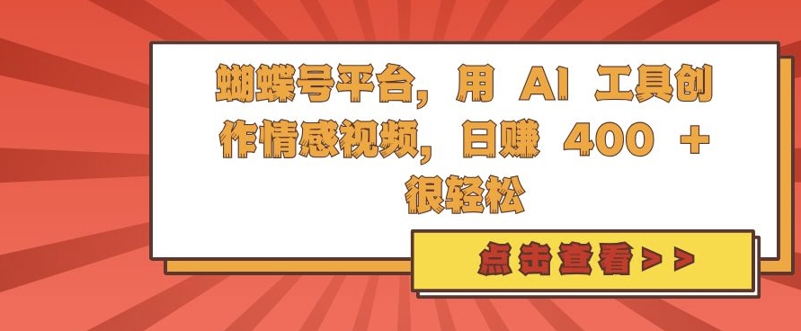 蝴蝶号平台，用 AI 工具创作情感视频，日入4张很轻松【揭秘】-天韵资源网