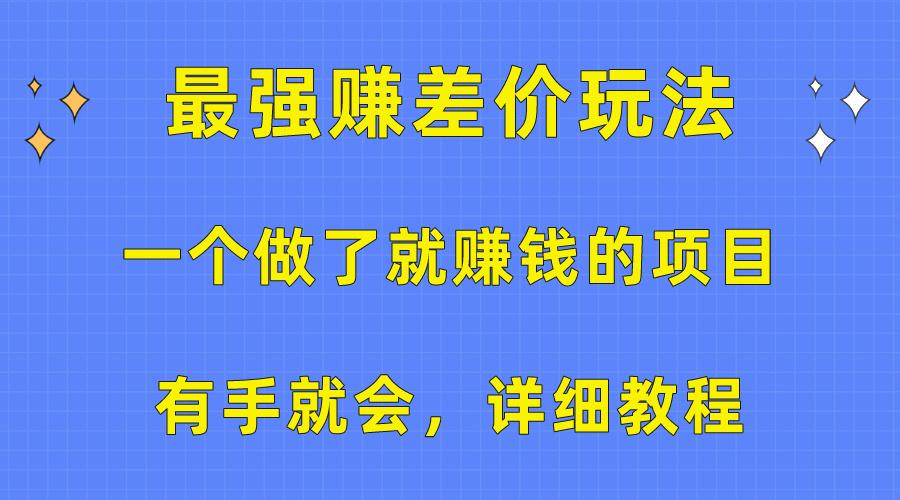 一个做了就赚钱的项目，最强赚差价玩法，有手就会，详细教程-天韵资源网