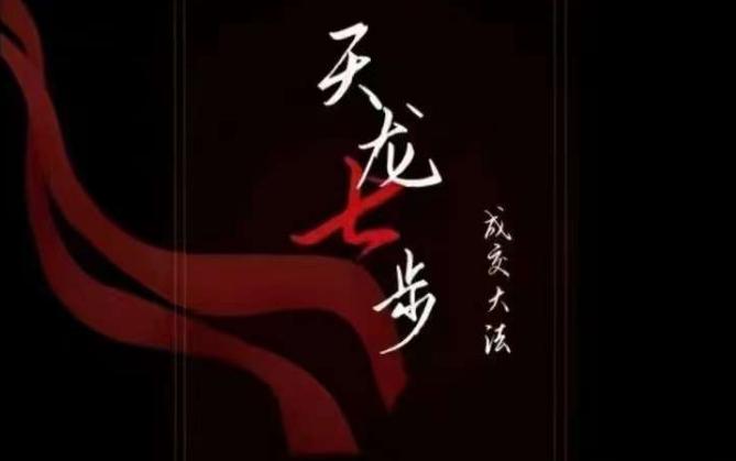 天龙七步－被动‬成交大法，21节了解成交底层逻辑被动收入【音频】-天韵资源网