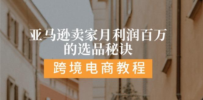 亚马逊卖家月利润百万的选品秘诀:  抓重点/高利润/大方向/大类目/选品…-天韵资源网