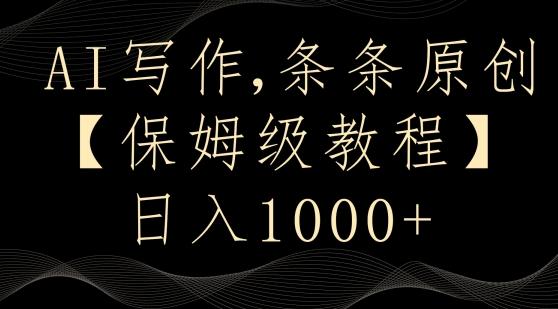 AI写作3.0，条条原创，多平台发布，新手也可日入400+【揭秘】-天韵资源网