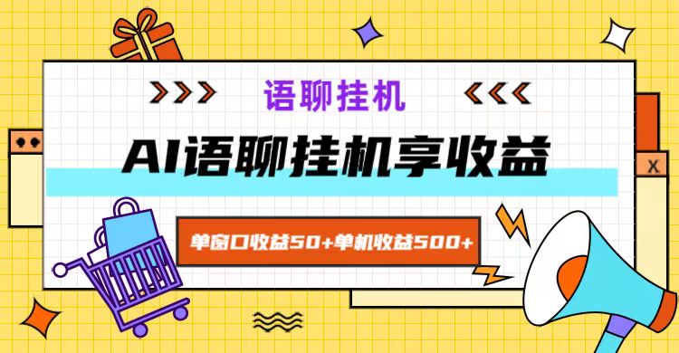 ai语聊，单窗口收益50+，单机收益500+，无脑挂机无脑干！-天韵资源网