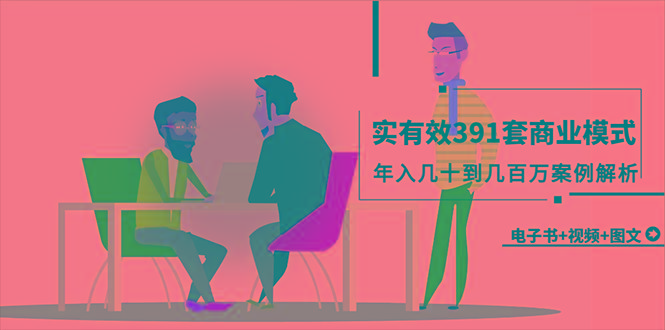 (9607期)真实有效391套商业模式，年入几十到几百万案例解析(电子书+视频+图文)-天韵资源网