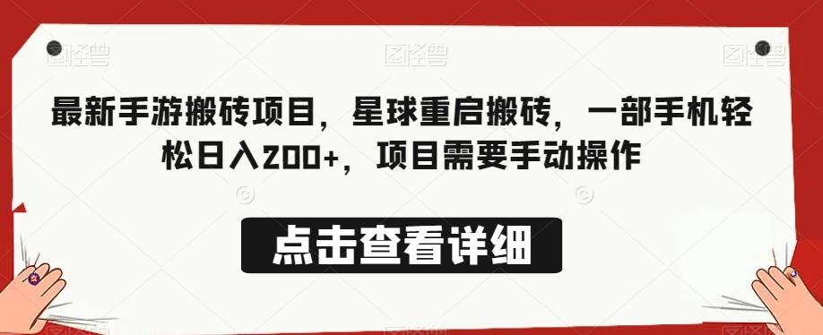 最新手游搬砖项目，星球重启搬砖，一部手机轻松日入200+，项目需要手动操作-天韵资源网