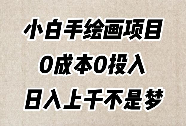小白手绘画项目，简单无脑，0成本0投入，日入上千不是梦【揭秘】-天韵资源网