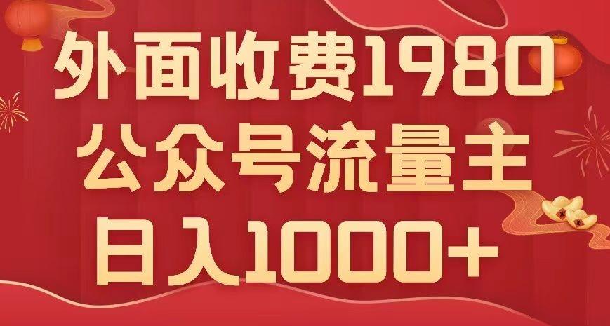 公众号流量主项目，不用AI也能写出10w+，小白也可上手，日入1000+【揭秘】-天韵资源网