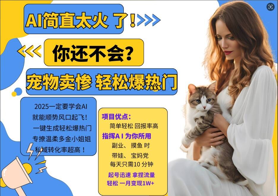 小红书AI宠物卖惨打工项目，一键生成轻松爆热门，专撩温柔多金小姐姐，私域转化率超高-天韵资源网