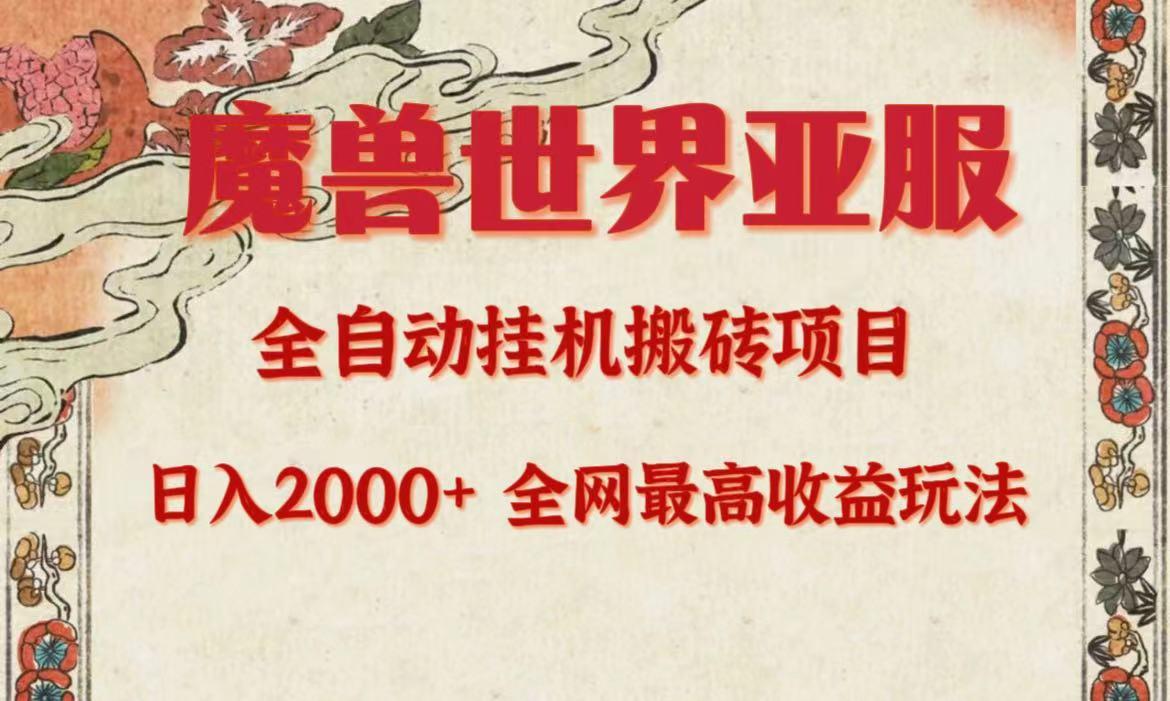 (9920期)亚服魔兽全自动搬砖项目，日入2000+，全网独家最高收益玩法。-天韵资源网
