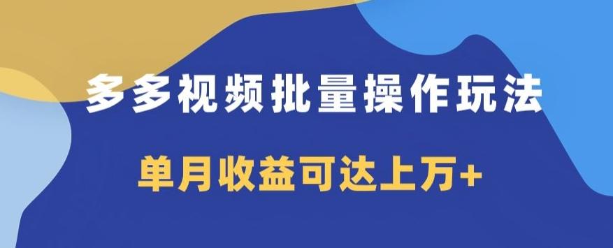 多多视频日入600+，无脑暴力搬运玩法3.0-天韵资源网