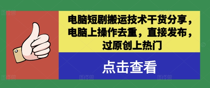 电脑短剧搬运技术干货分享，电脑上操作去重，直接发布，过原创上热门-天韵资源网