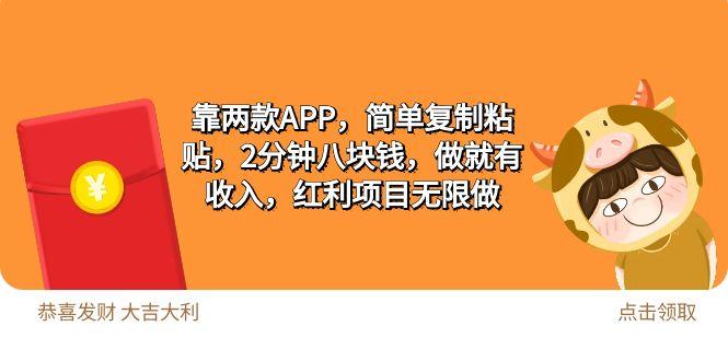 (9990期)2靠两款APP，简单复制粘贴，2分钟八块钱，做就有收入，红利项目无限做-天韵资源网