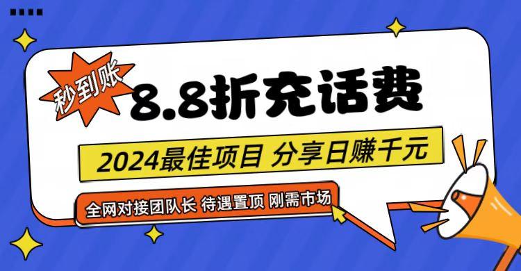 【享购App】8.8折充值话费，轻松日入千元，管道收益无上限，全网对接团队长-天韵资源网