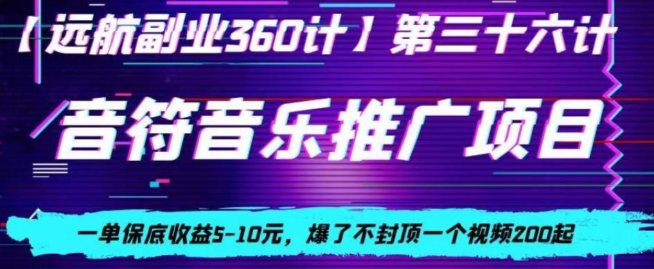 音符音乐推广项目，一单保底收益5-10元，爆了不封顶一个视频200起-天韵资源网