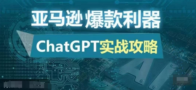 亚马逊爆款利器：ChatGPT实战攻略，以最低的成本和最高的效率打造日出百单的爆品-天韵资源网