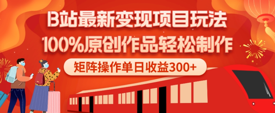 B站最新变现项目玩法，100%原创作品轻松制作，矩阵操作单日收益300+-天韵资源网